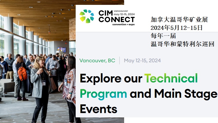 2024年加拿大温哥华矿业展CIM