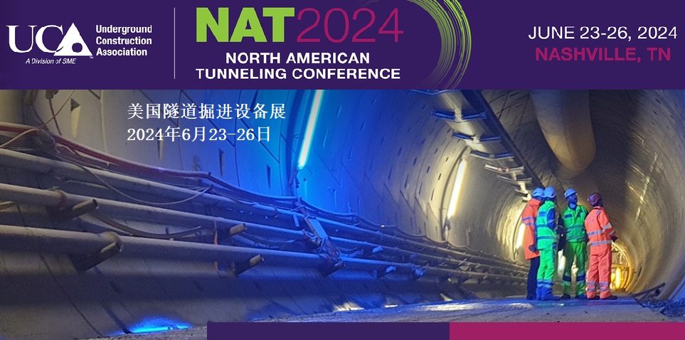2024年北美隧道会议（NAT）及展览