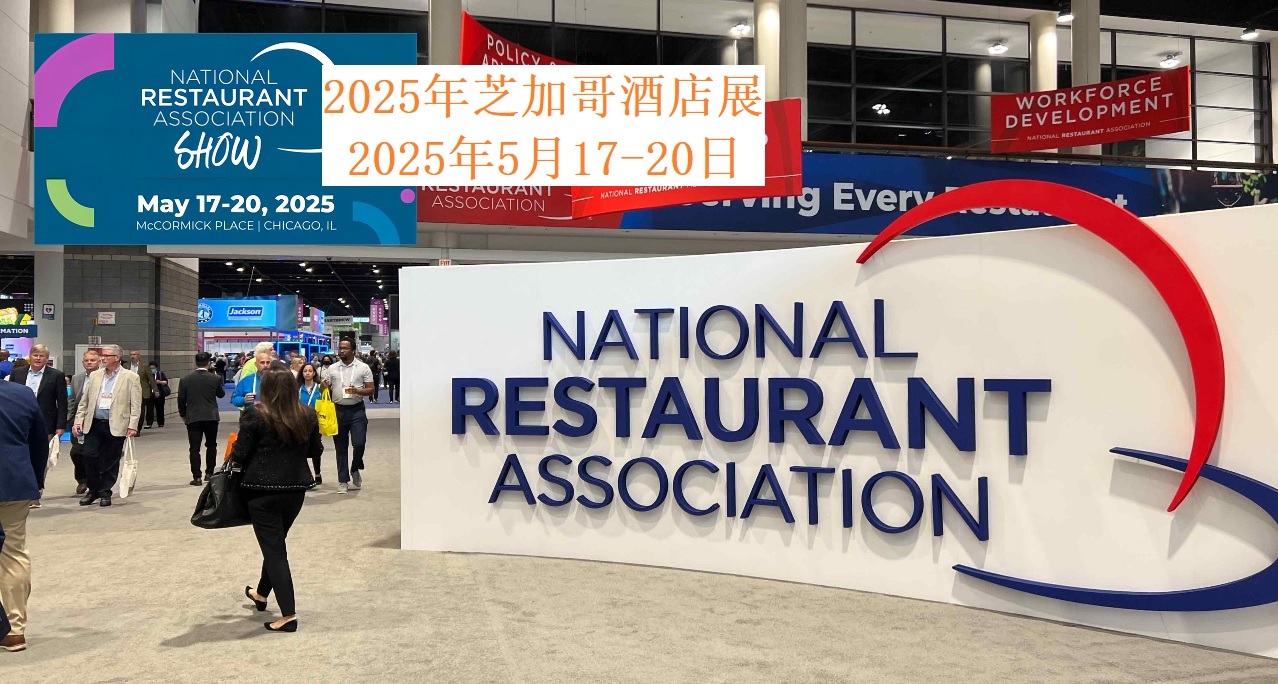 2025年美国芝加哥酒店用品及餐饮展览会NRA Show