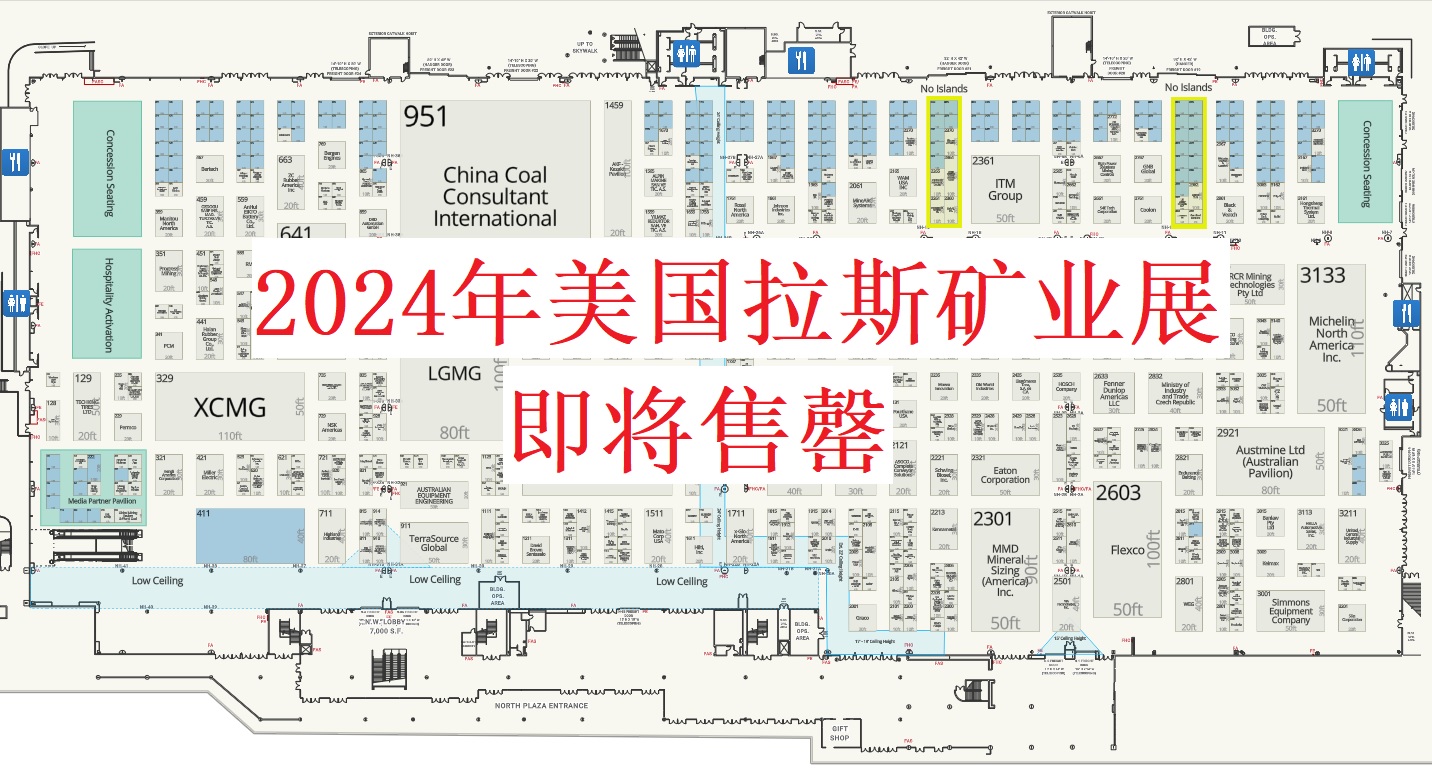 2024年美国拉斯矿业展即将售罄最新摊位图