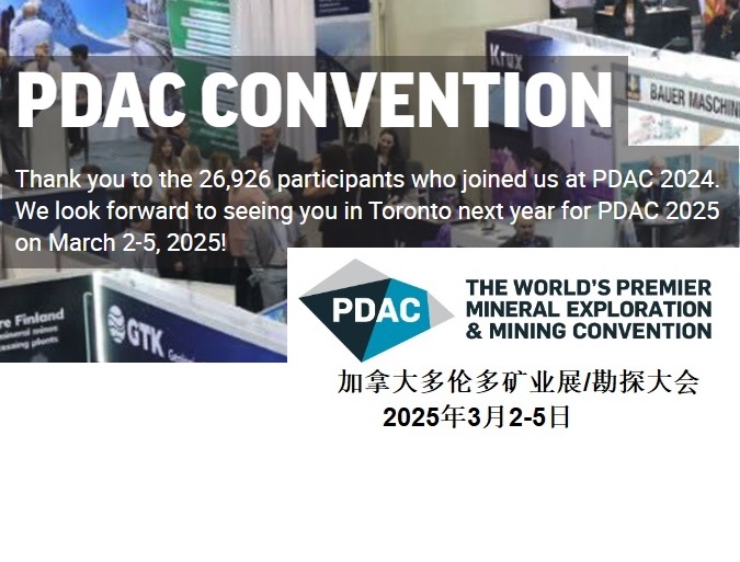 2025年加拿大多伦多矿业展/加拿大矿业勘探和采矿大会PDAC