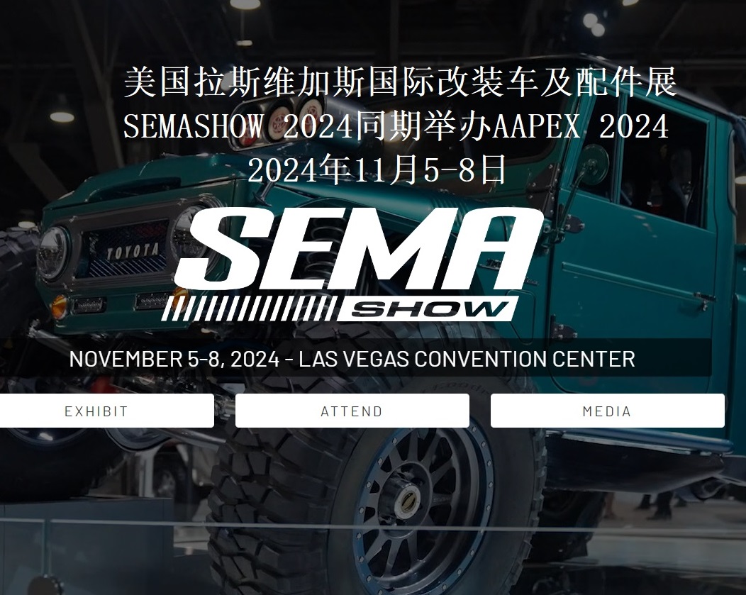 2024年美国拉斯维加斯国际改装车及配件展SEMASHOW同期举办AAPEX