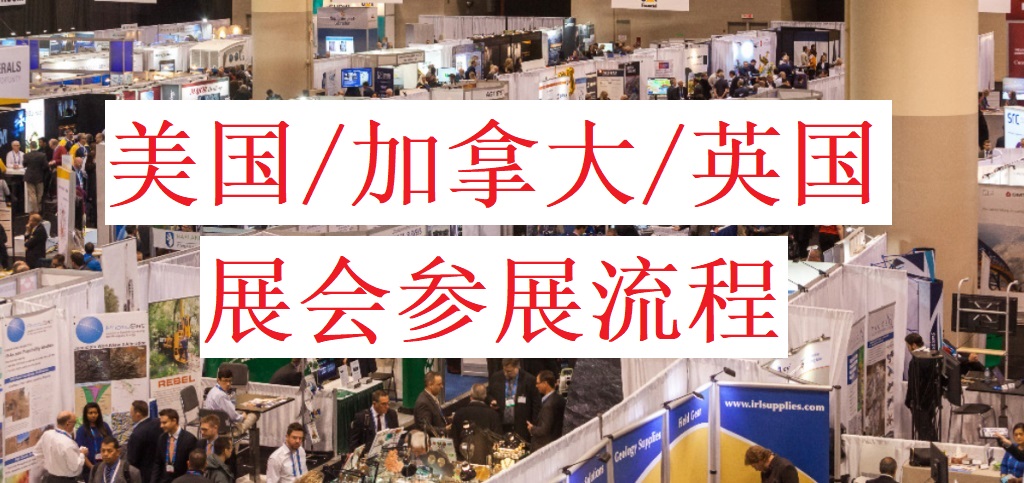 美国/加拿大/英国展会参展流程