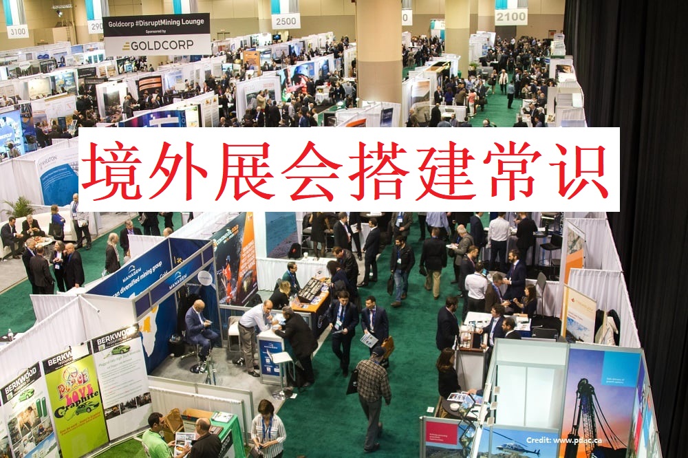 海外展会设计搭建需要知道的常识