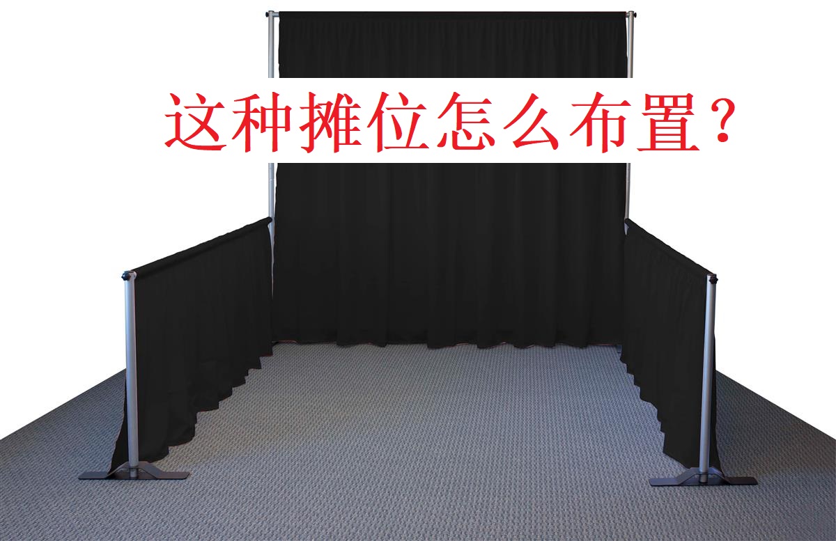 美国展会的pipe and drape booth怎么布置比较好？