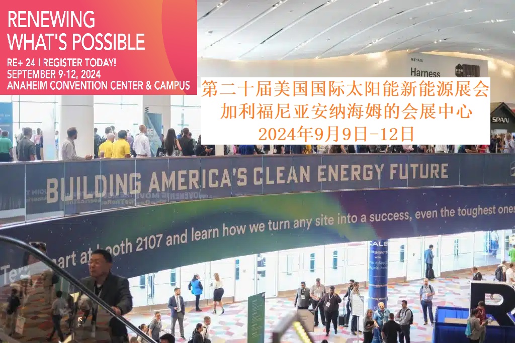 2024年第二十届美国国际太阳能新能源展会RE+