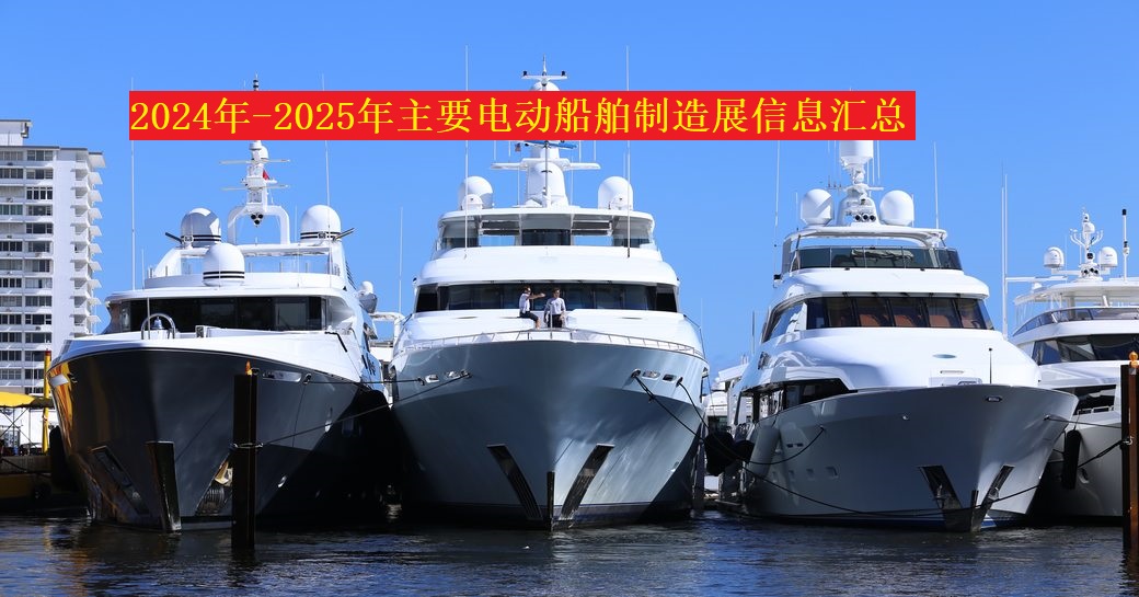 2024年-2025年主要电动船舶制造展信息汇总