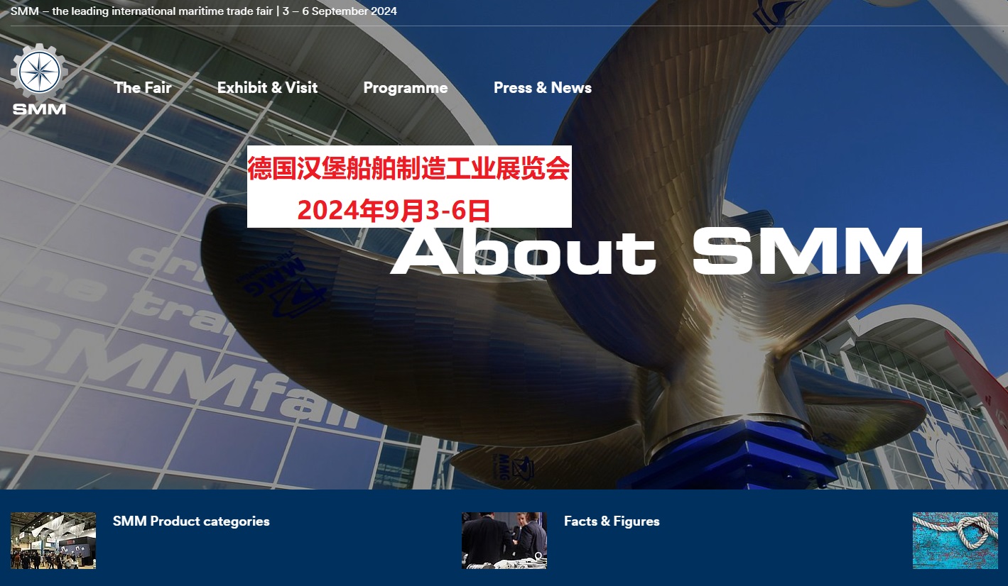 2024年德国汉堡船舶制造工业展SMM 2024