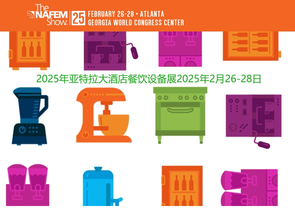 2025年美国亚特兰大餐饮服务设备和用品展The NAFEM Show 2025
