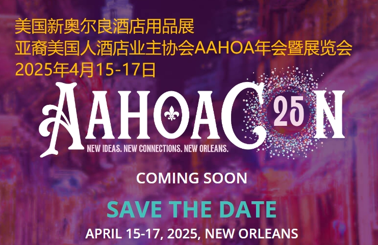 2025年美国新奥尔良酒店用品展AAHOA年会暨展览会