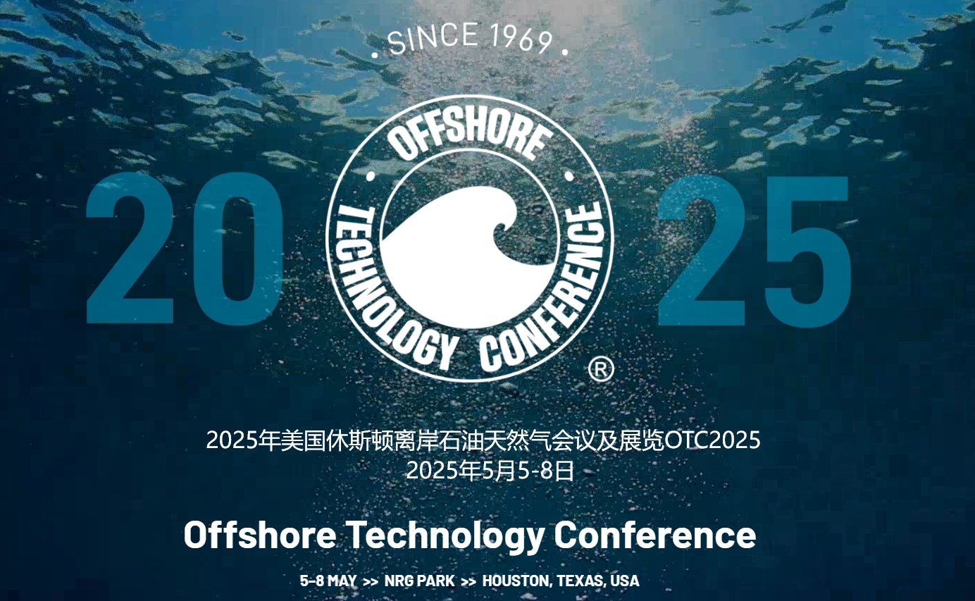 2025年美国休斯顿离岸油气展/石油展/能源展/天然气展OTC2025