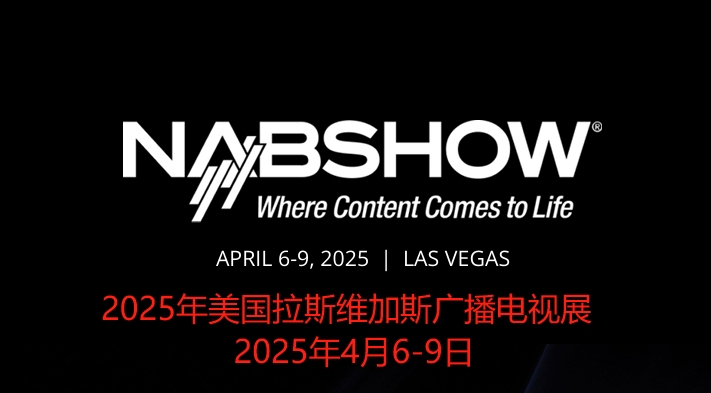 2025年美国拉斯维加斯电视广播展览会NAB Show 2025