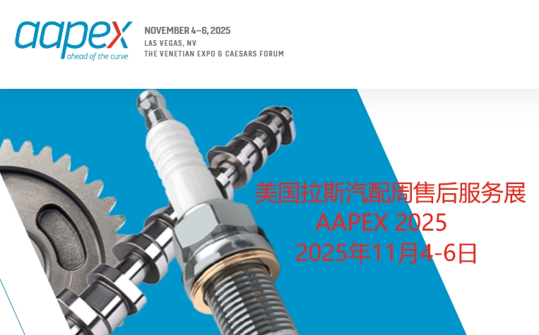 2025美国拉斯汽车售后产品博览会AAPEX同期举办汽配展SEMA SHOW