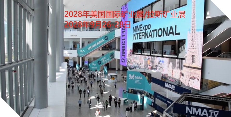 2028年美国国际矿业展/拉斯矿业展MINEXPO 2028