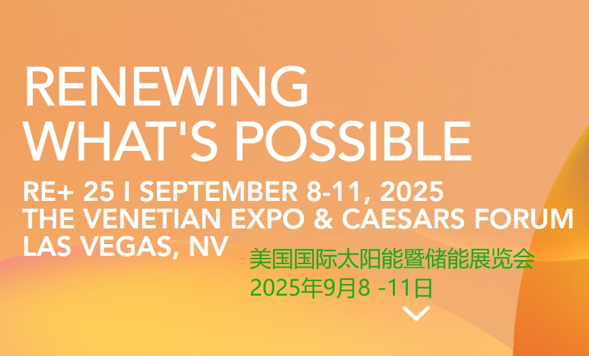 2025年美国国际太阳能暨储能展览会