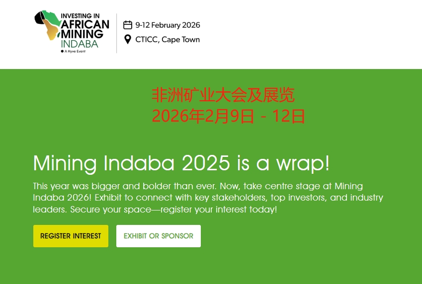 2026年南非开普敦非洲矿业大会及展览