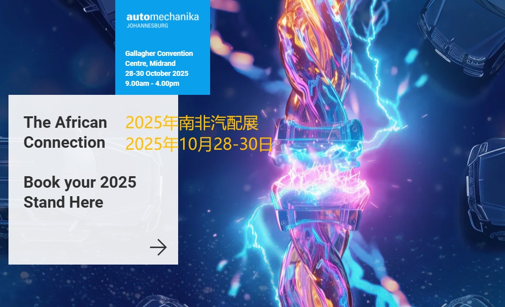 2025年南非汽配展/南非约翰内斯堡国际汽车零部件、汽车技术及服务展览会