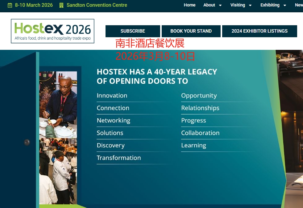 2026年南非酒店展/南非约翰内斯堡国际酒店及餐饮业展览会