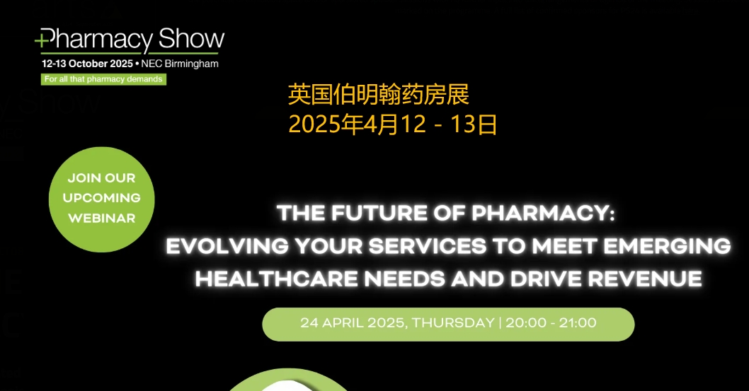 2025年英国伯明翰药房展