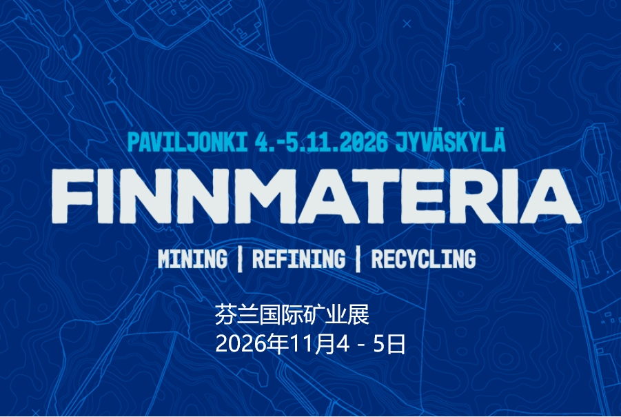 2026年芬兰国际矿业展FINNMATERIA