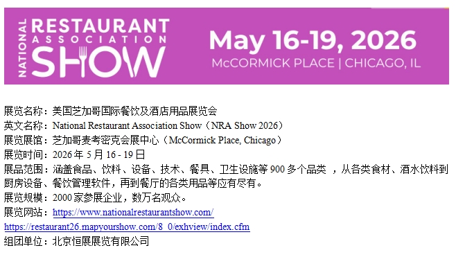 2026年美国芝加哥国际餐饮及酒店用品展览会