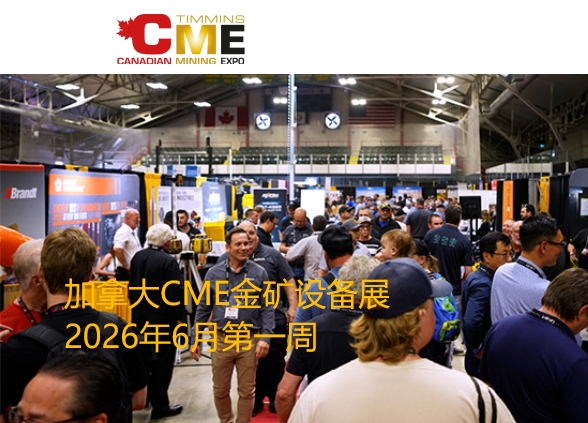 2026年加拿大CME金矿设备展