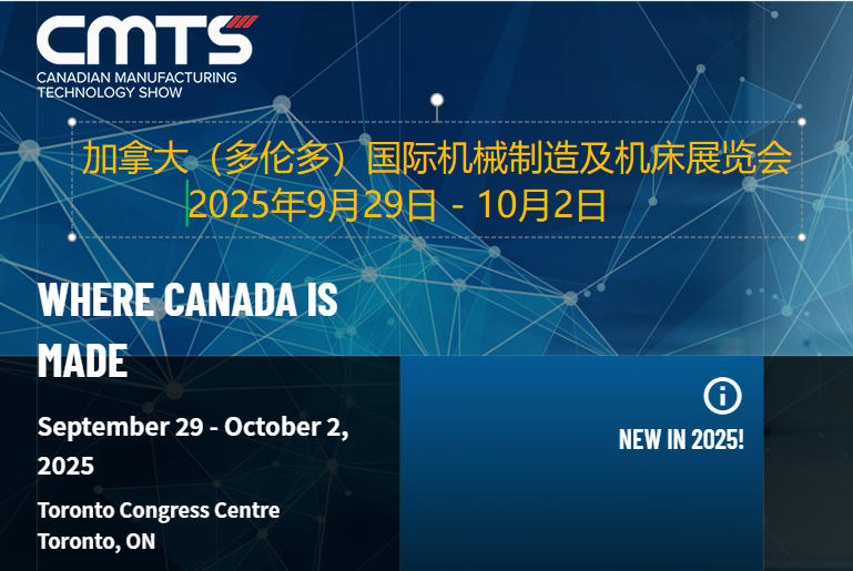 2025年加拿大（多伦多）国际机械制造及机床展览会