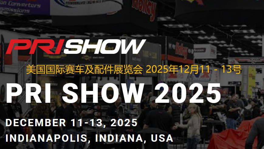 2025年美国国际赛车及配件展览会PRI SHOW