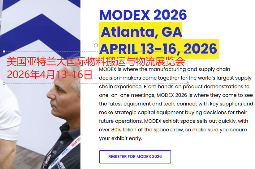 2026年美国亚特兰大国际物料搬运与物流展览会