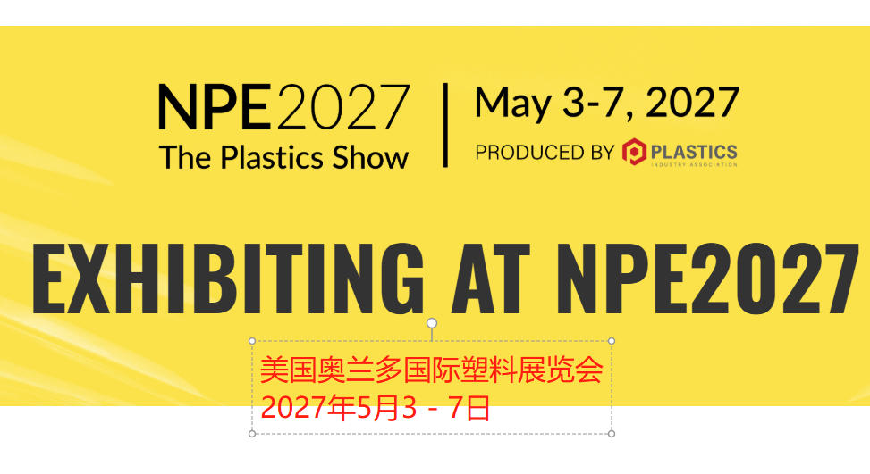 2027年美国奥兰多国际塑料展览会