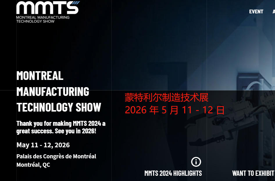 2026年蒙特利尔制造技术展