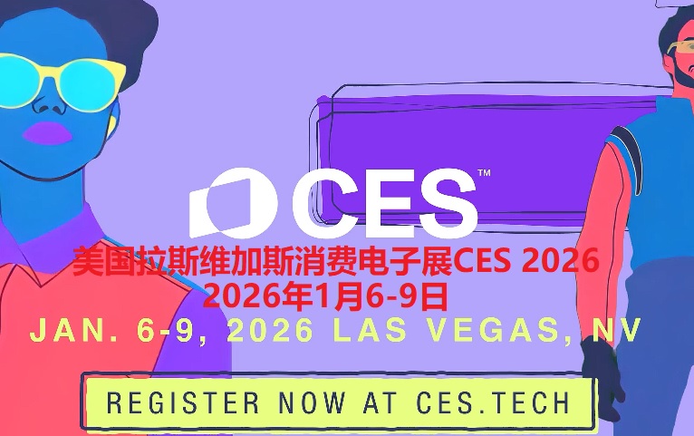 2026年美国拉斯维加斯消费电子展CES 2026