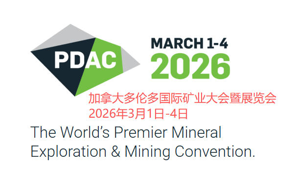 2026年加拿大多伦多国际矿业大会暨展览会