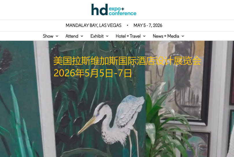 2026年美国拉斯维加斯国际酒店设计展览会