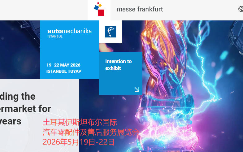 2026年土耳其伊斯坦布尔国际汽车零配件及售后服务展览会