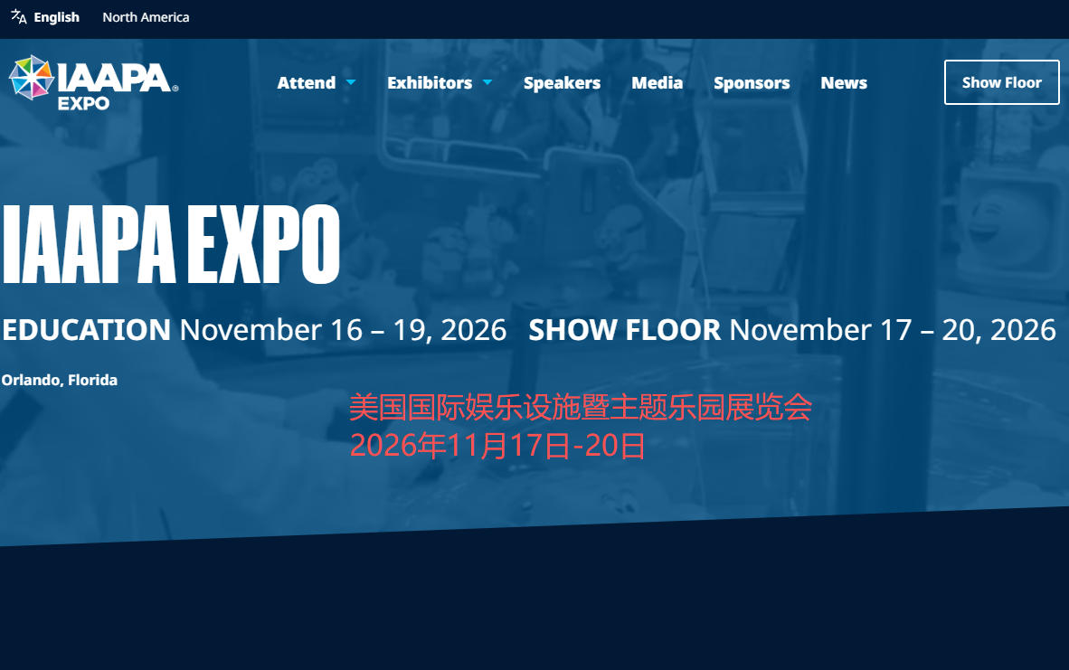 2026年美国国际娱乐设施暨主题乐园展览会IAAPA