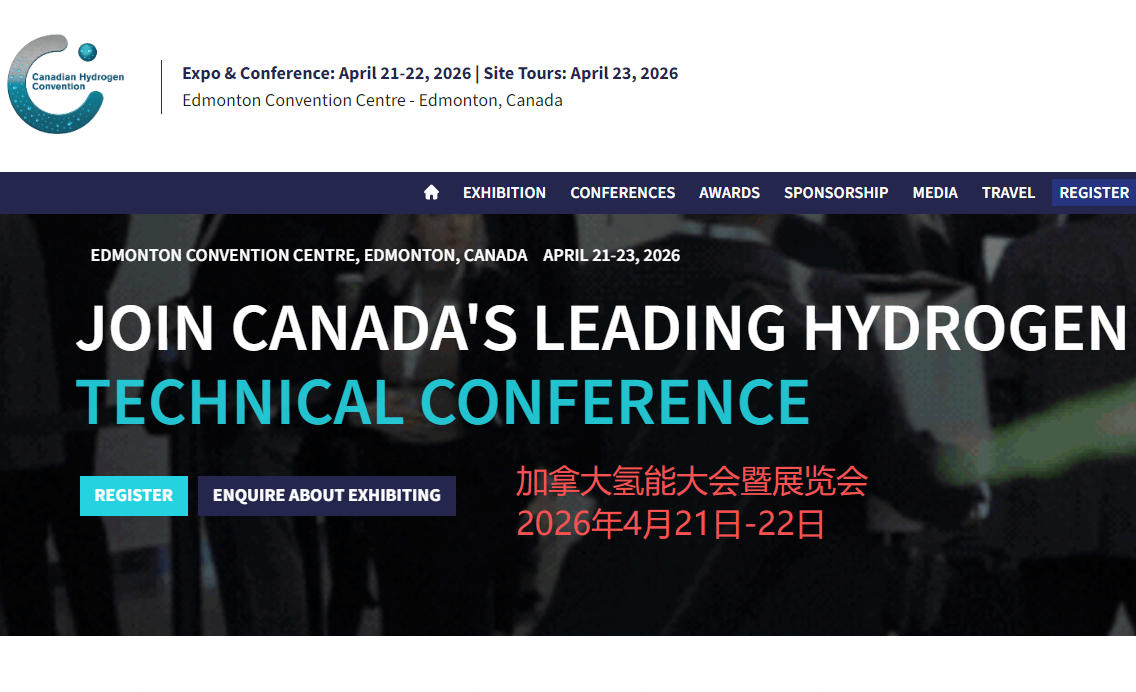 2026年加拿大氢能大会暨展览会