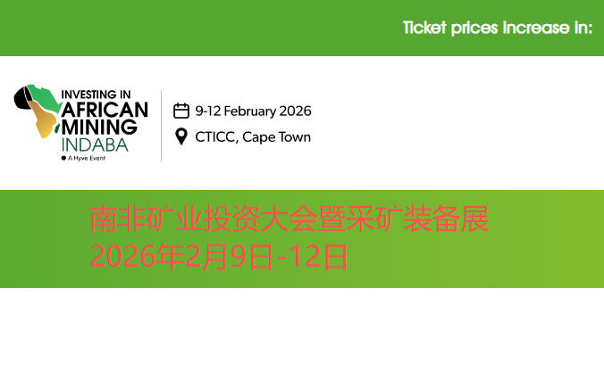 2026年非洲矿业投资大会暨南非国际采矿装备展