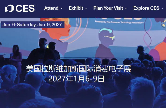 2027年美国拉斯维加斯国际消费电子展览会CES2027