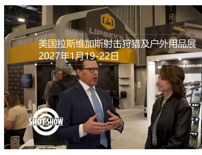 2026 SHOT Show美国拉斯枪展/狩猎展总结：洞察与参考