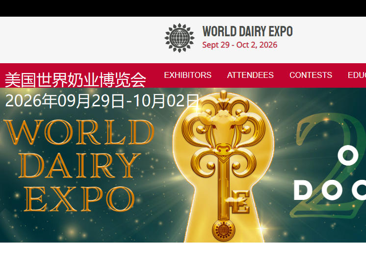 2026年美国世界奶业博览会