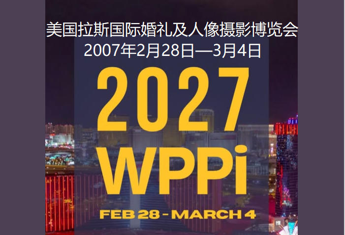 2007年美国拉斯维加斯国际婚礼及人像摄影博览会