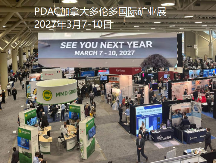 2027年PDAC加拿大多伦多国际矿业大会暨展览会