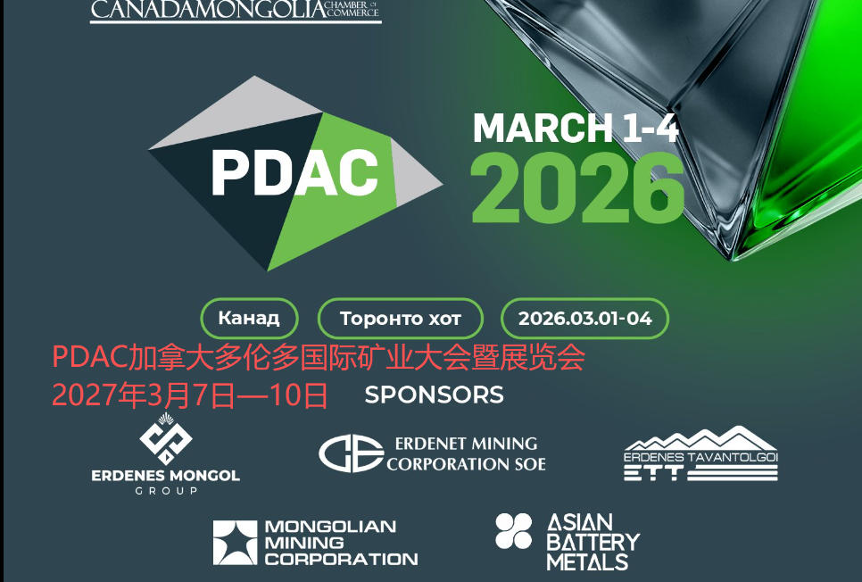 PDAC 2026收官:全球矿业超级盛会,中国力量闪耀多伦多
