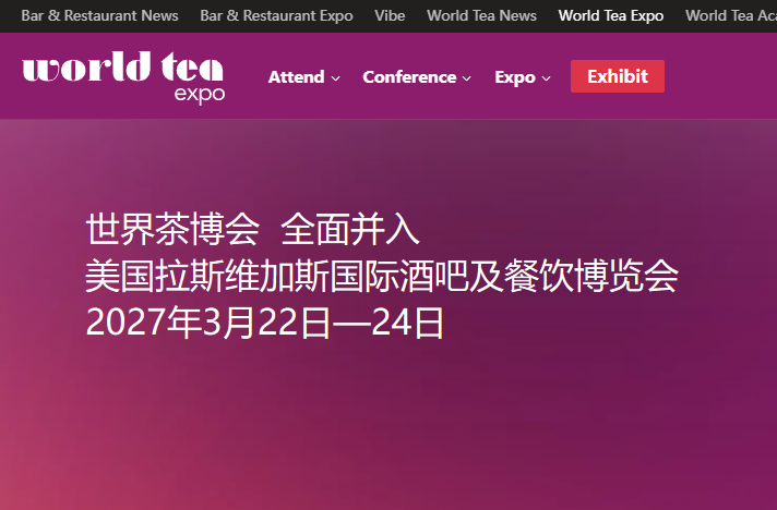 2027年起世界茶博会全面并入拉斯酒吧展！