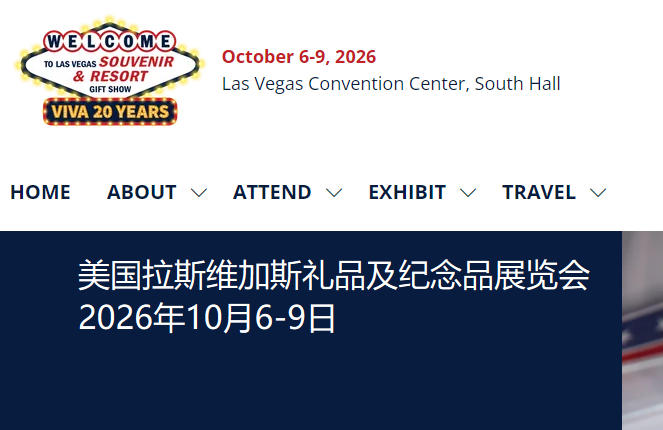 2026年美国拉斯维加斯礼品及纪念品展览会