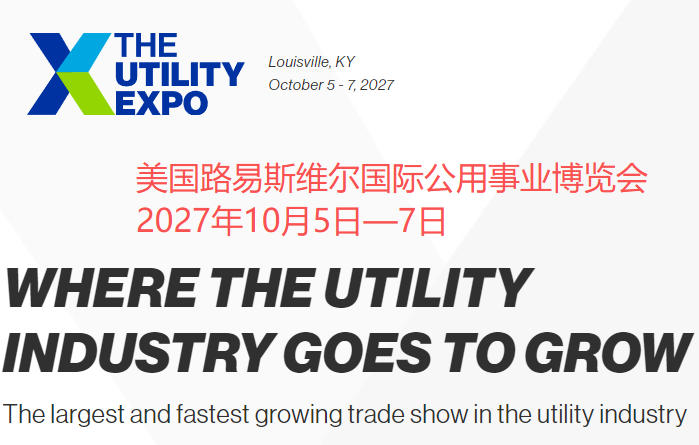 2027年美国路易斯维尔国际公用事业博览会