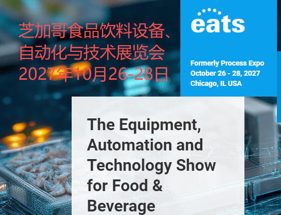 2027年美国芝加哥国际食品饮料设备、自动化与技术展览会