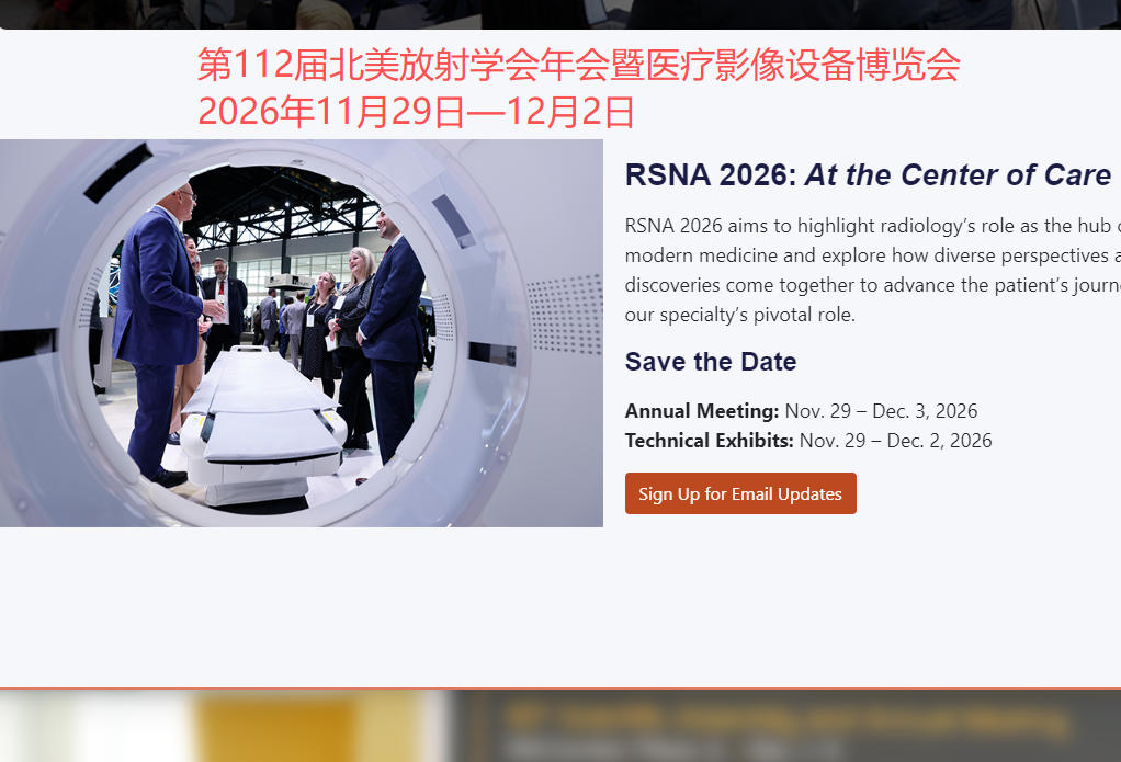 2026年第112届北美放射学会年会暨医疗影像设备博览会