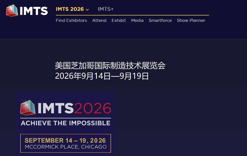 2026年美国芝加哥国际制造技术展览会
